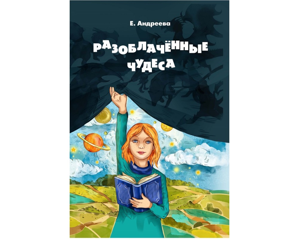 Разоблаченные чудеса. Разоблаченные чудеса книга скан.