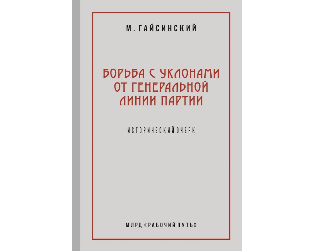 Гайсинский М. Борьба с уклонами от генеральной линии партии, 2018 (1931)