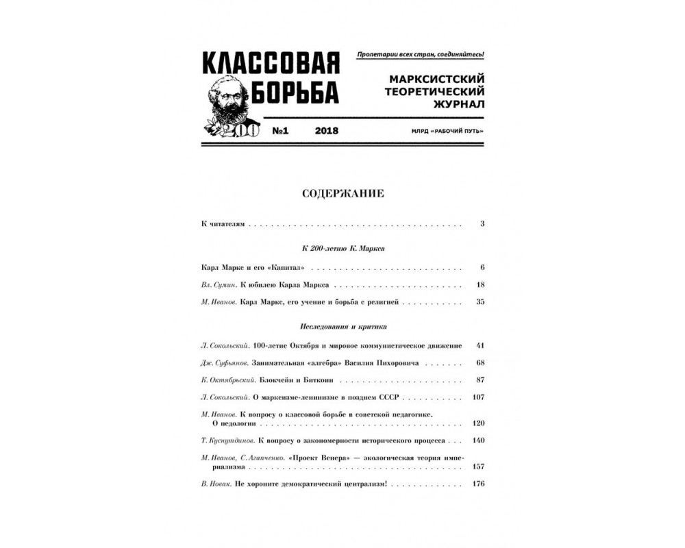 Классовая борьба, № 1, 2018