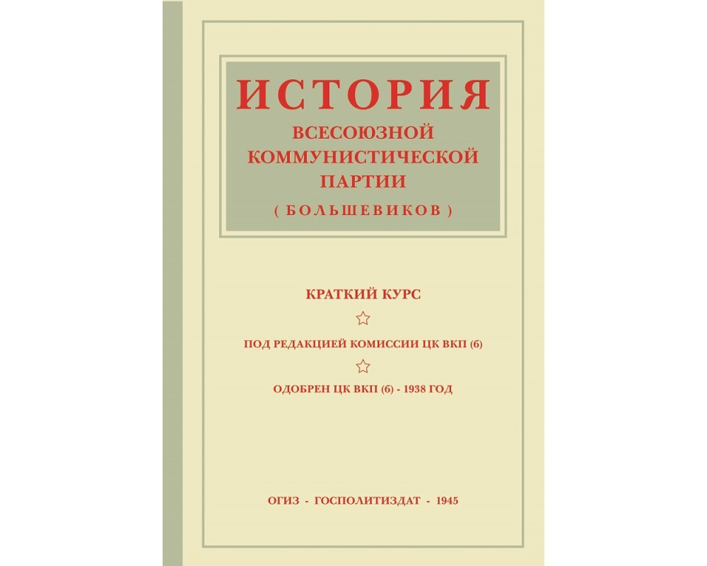 Вкп б. История ВКП(Б). краткий курс. История ВКПБ краткий курс 1938. Краткий курс ВКПБ Сталина.