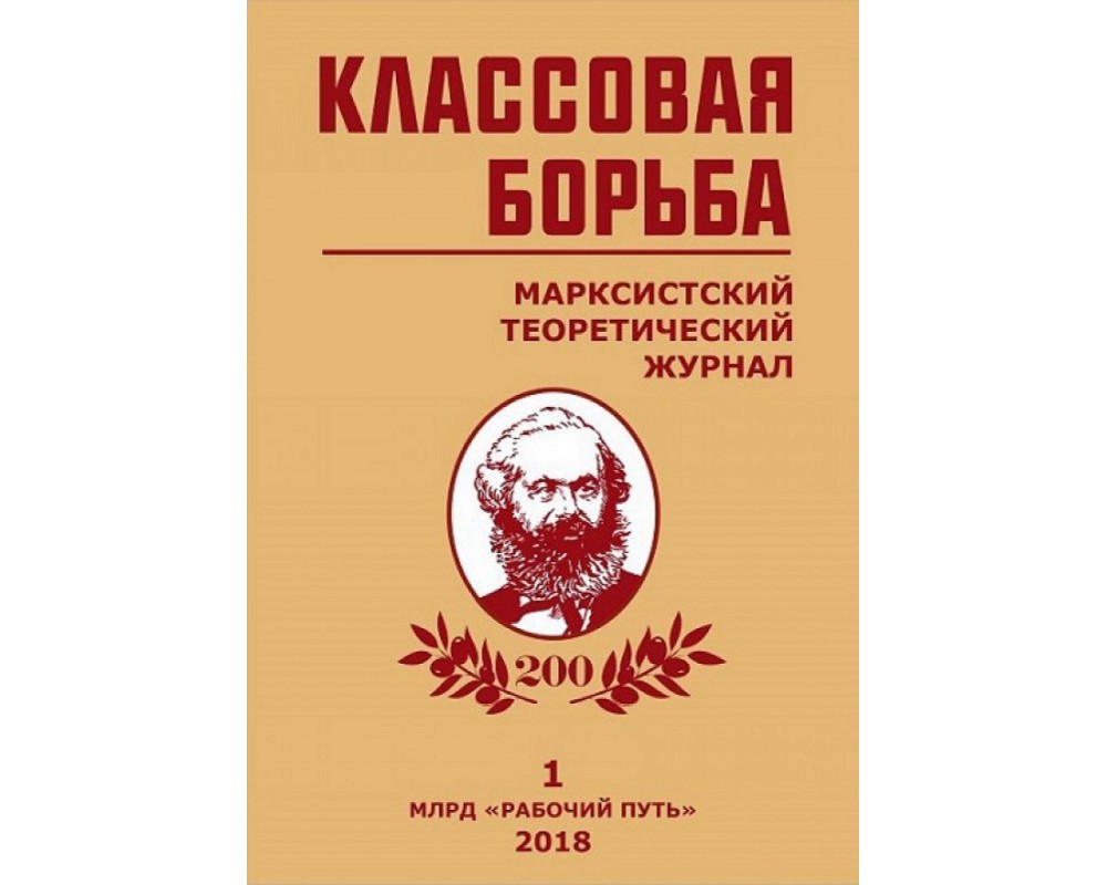 Классовая борьба, № 1, 2018