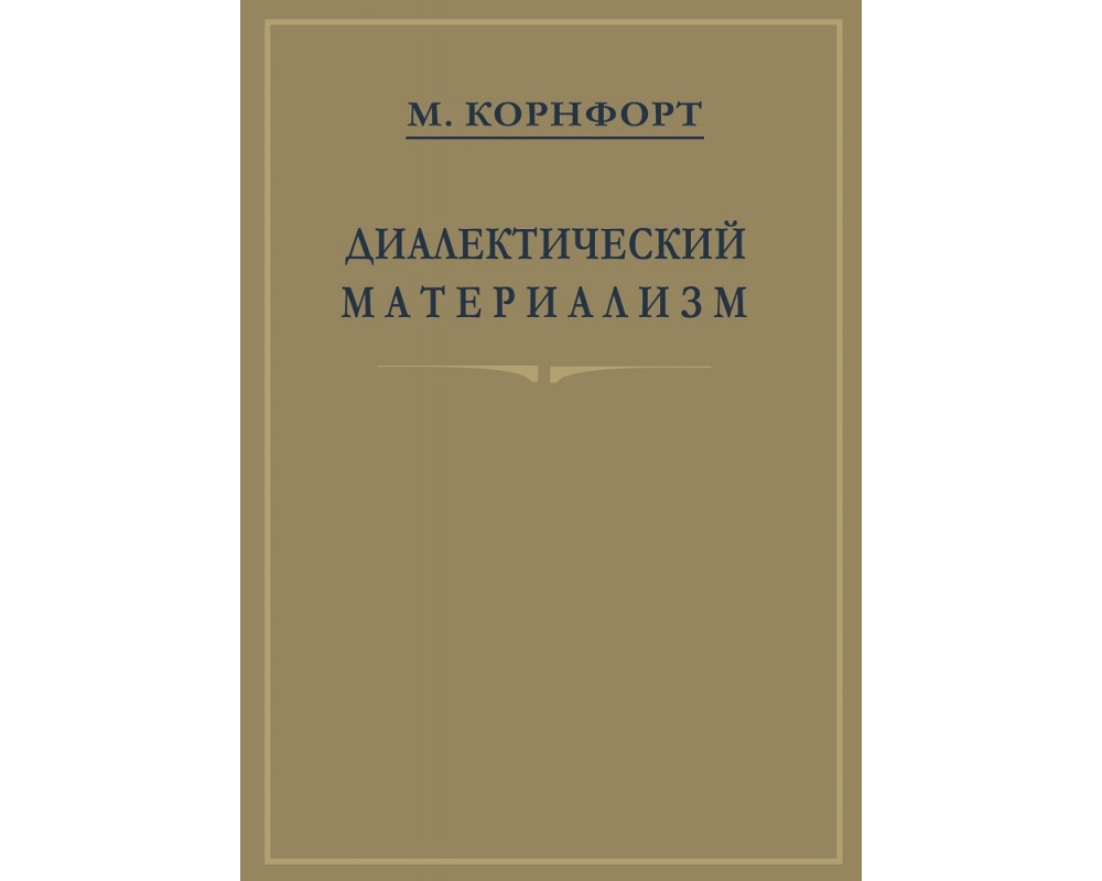 Зрения диалектического материализма