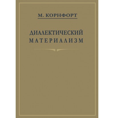 Корнфорт диалектический материализм