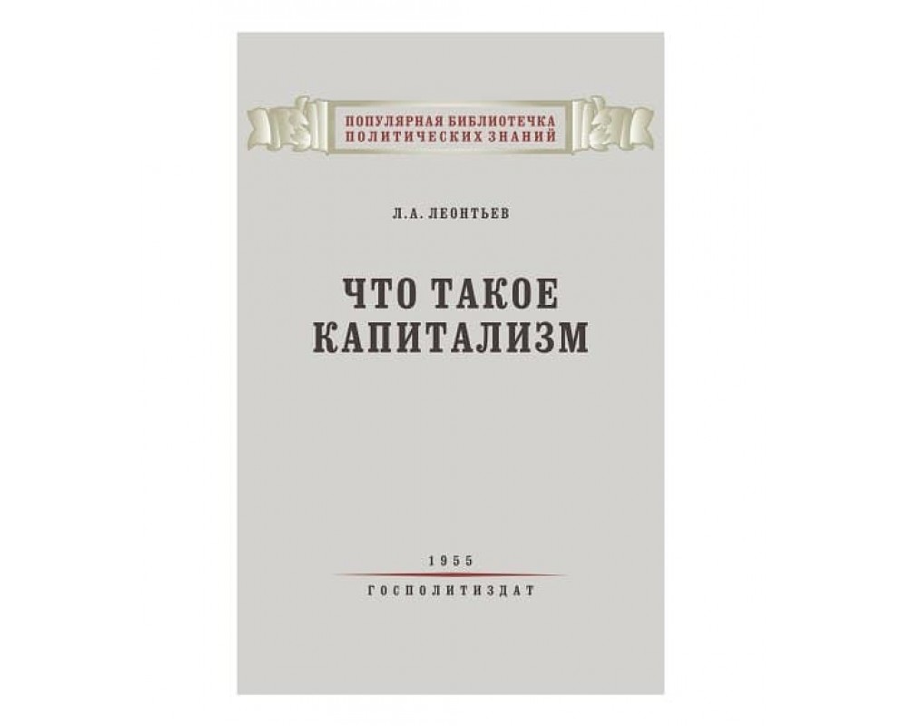 Леонтьев Л. А. Что такое капитализм, 1955 г.