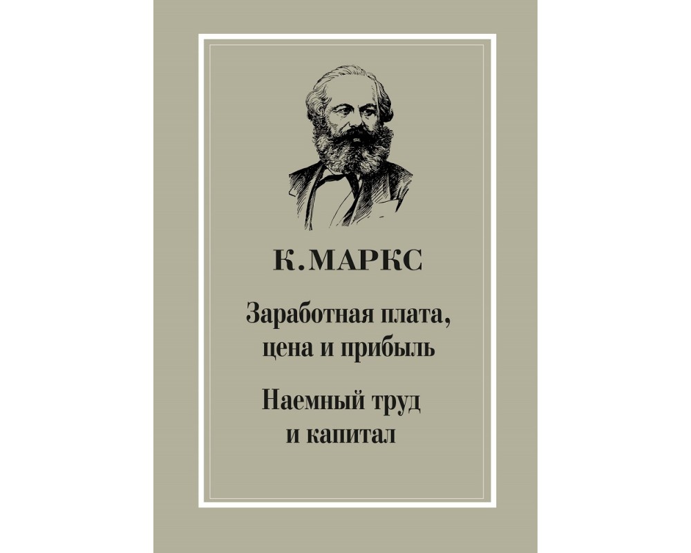 Маркс К. Заработная плата, цена и прибыль.Наемный труд и капитал, 2018