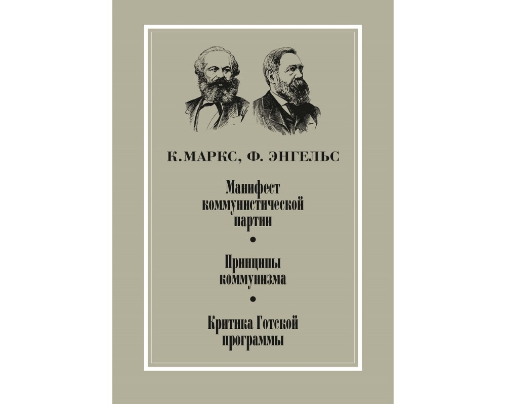 Маркс К., Энгельс Ф. Манифест Коммунистической партии и др., 2019