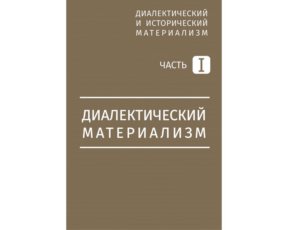 Митин М. Диалектический материализм, 2018 (1934)