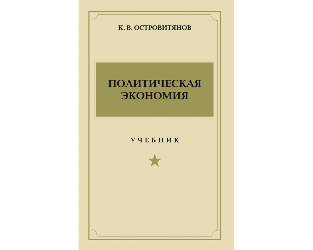 Островитянов К. В. Политическая экономия, 2018 (1954)