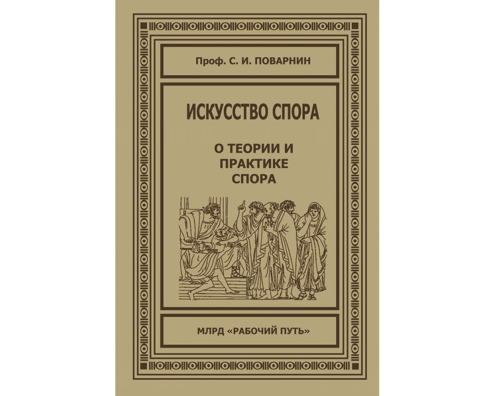 Поварнин С. Искусство спора. О теории и практике спора, 1923