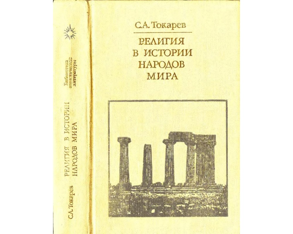 Токарев С. А. Религии в истории народов мира, 1986