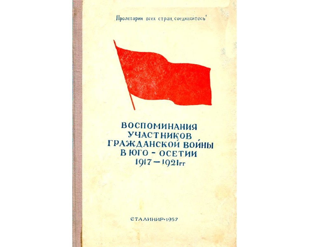 Воспоминания участника. Воспоминания участников гражданской войны в Юго-Осетии 1917-1921 Автор. Осетия 1917 года. Национальный совет Осетии 1918. Воспоминания двух революций в Юго-Осетии 1920 pdf.