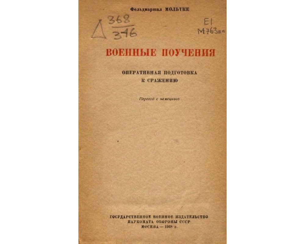 Мольтке, Военные поучения, 1938