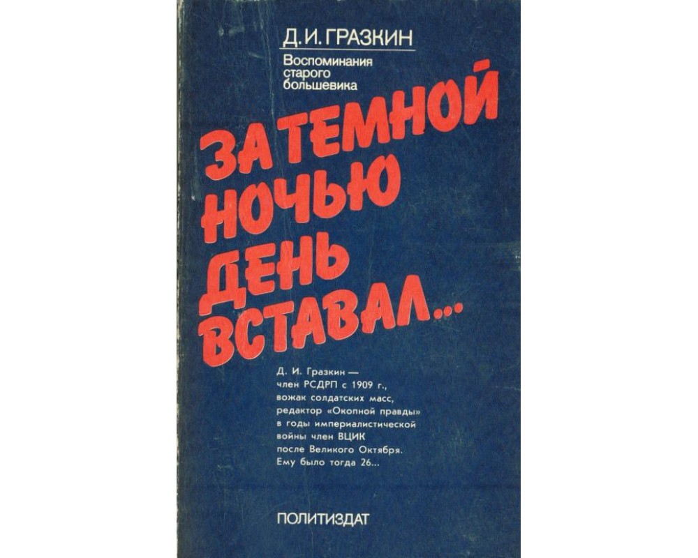 Гразкин Д.И., За темной ночью день вставал... (Воспоминания старого  большевика), 1982