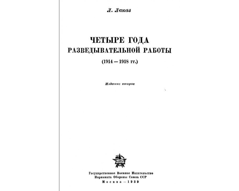 Лаказ В., Четыре года разведывательной работы (1914-1918), 1939