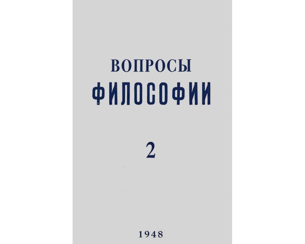 Журнал вопросы. Вопросы философии журнал. Журнал вопросы философии обложки. Книга вопросы философии. Журнал вопросы философии 1947.