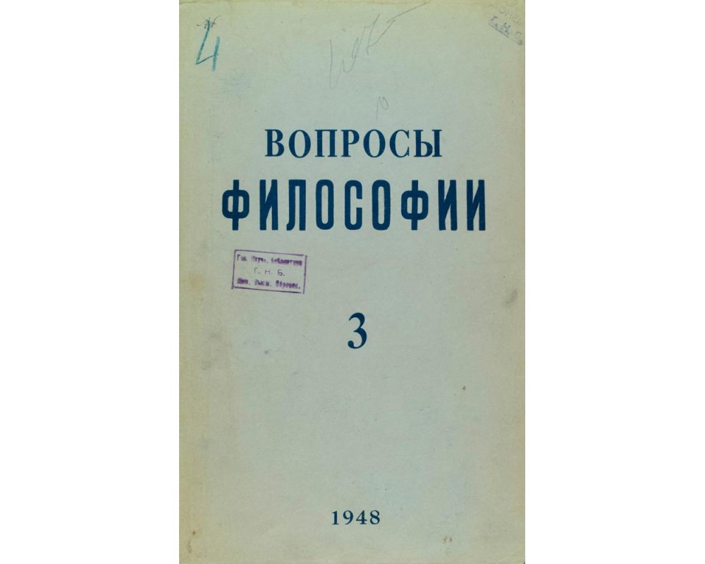 50 вопросов философии. Вопросы философии журнал. Журнал вопросы философии 1947. Институте философии Академии наук СССР. Марков вопросы философии.