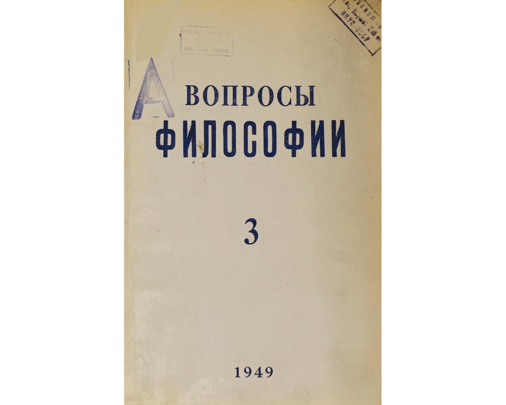 Вопросы философии истории. Вопросы философии журнал. Журнал вопросы философии 1947. Журнал общая биология номер 3 1949 г.