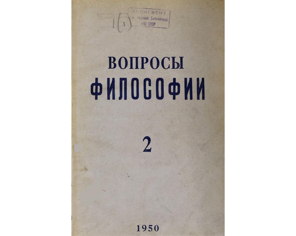 Вопросы философии истории. Журнал вопросы философии 1947. Журнал вопросы философии обложки.