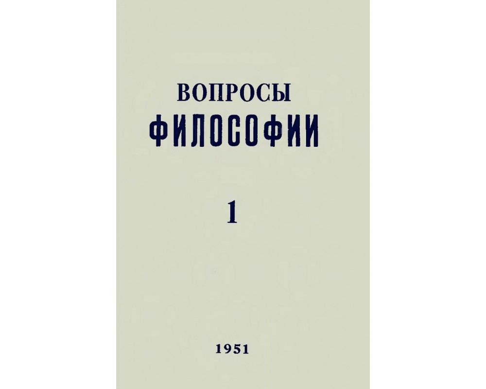 Журнал вопросы практической. Журнал вопросы философии 1955. Журнал вопросы философии СССР. Журнал вопросы философии обложки. Журнал вопросы философии 1947.