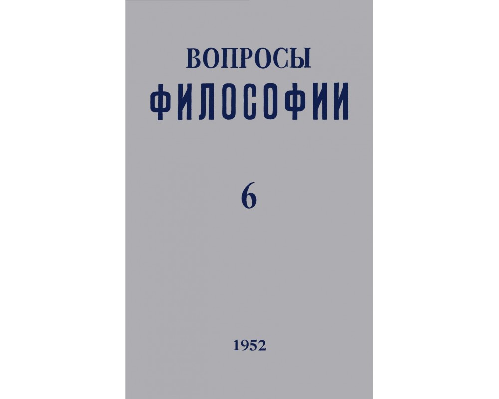 Вопросы философии, 1952 г. № 6.