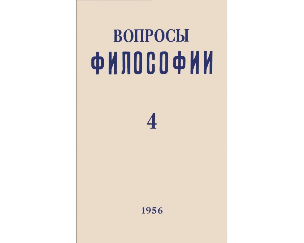 Вопросы философии, 1956 г. № 4.