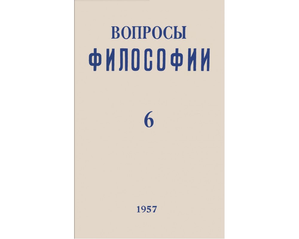 50 вопросов философии. Вопросы философии. Вопросы философии науки. «Вопросы философии» 1994. Философский журнал.