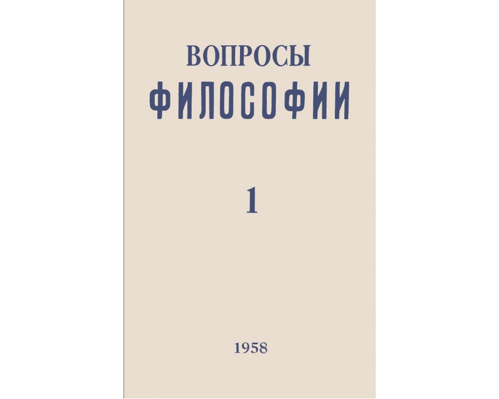 1 вопрос философии. Вопросы философии. Вопросы философии журнал. «Вопросы философии» 1994. Журнала 