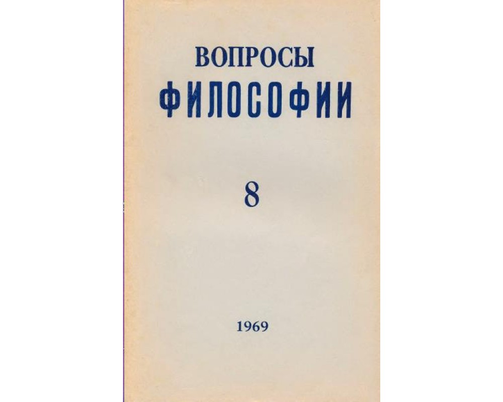 Вопросы философии, 1969 г. № 8.