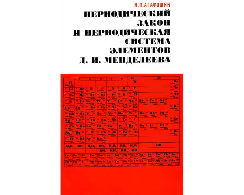 Агафошин И. П. Периодический закон и периодическая система элементов Д. И.  Менделеева, 1982