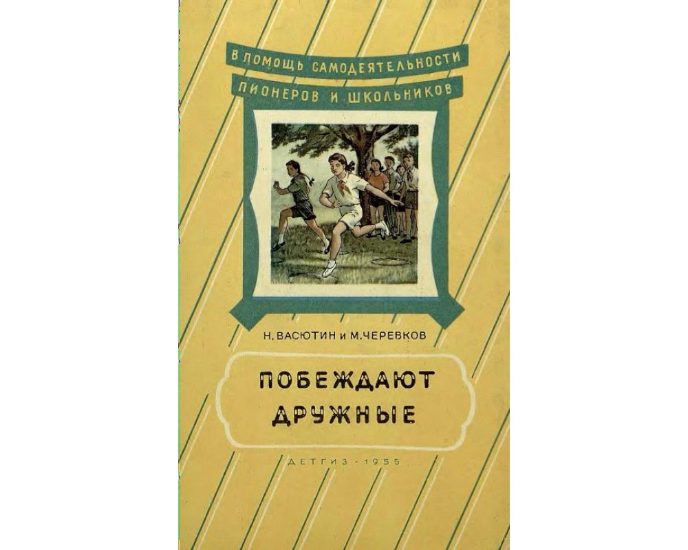 Васютин Н., Чеверков М. Побеждают дружные, 1955