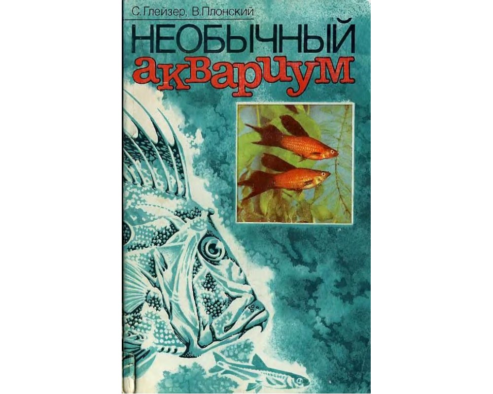 Глейзер С., Плонский В. Необычный аквариум. 1988