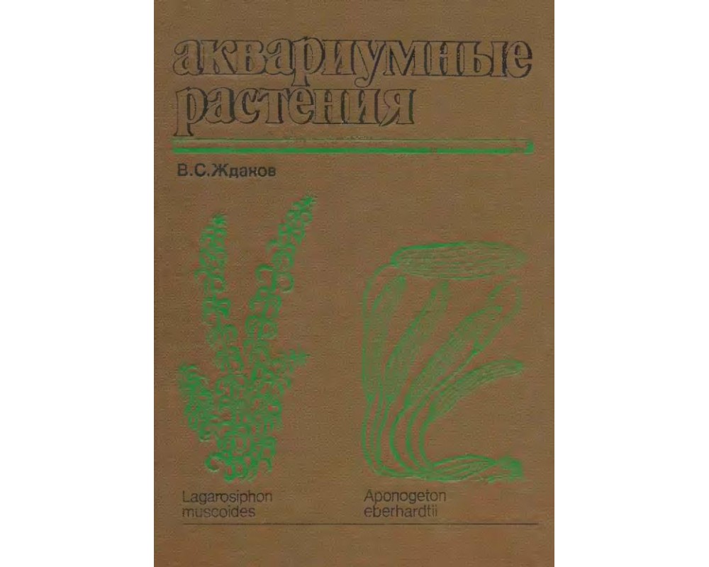 Жданов В. С. Аквариумные растения. 1987