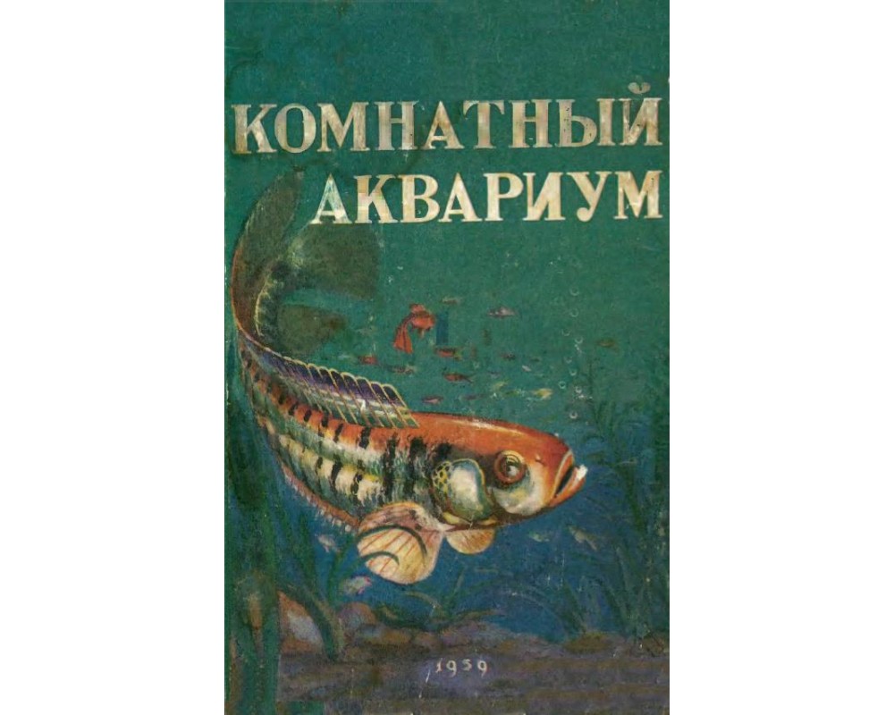 Пешков М. (под ред). Комнатный аквариум, 1959