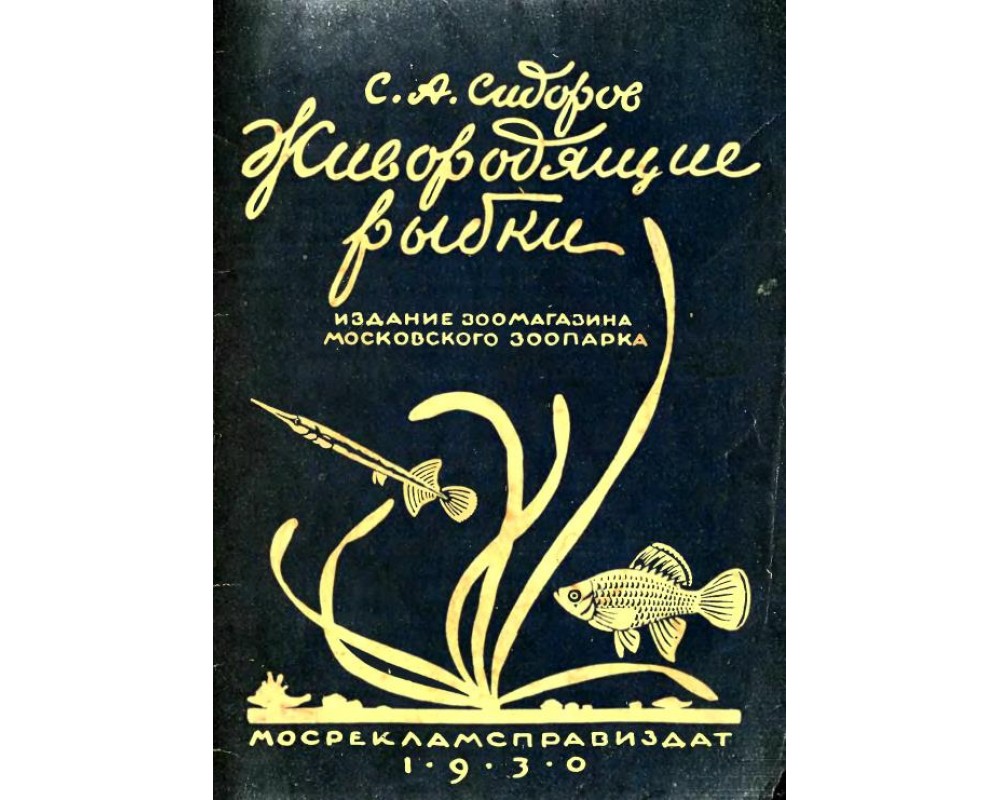 Сидоров С. А. Живородящие рыбки для пресноводных аквариумов. 1930