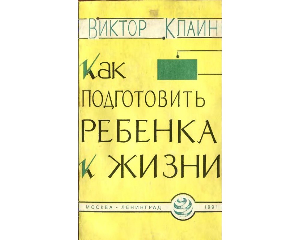 Клайн В. Как подготовить ребенка к жизни, 1991