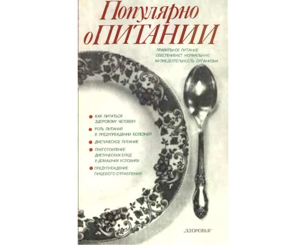 Столмакова А. И. (под ред.) Популярно о питании, 1989