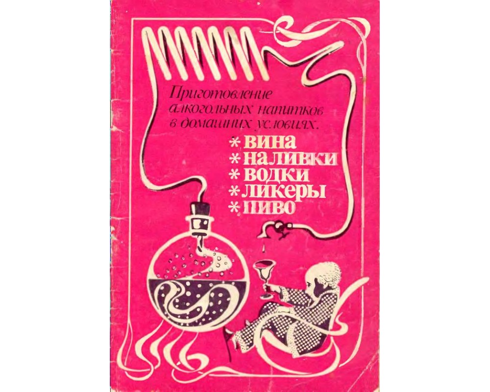 Балабанов В. Д. Приготовление алкогольных напитков в домашних условиях