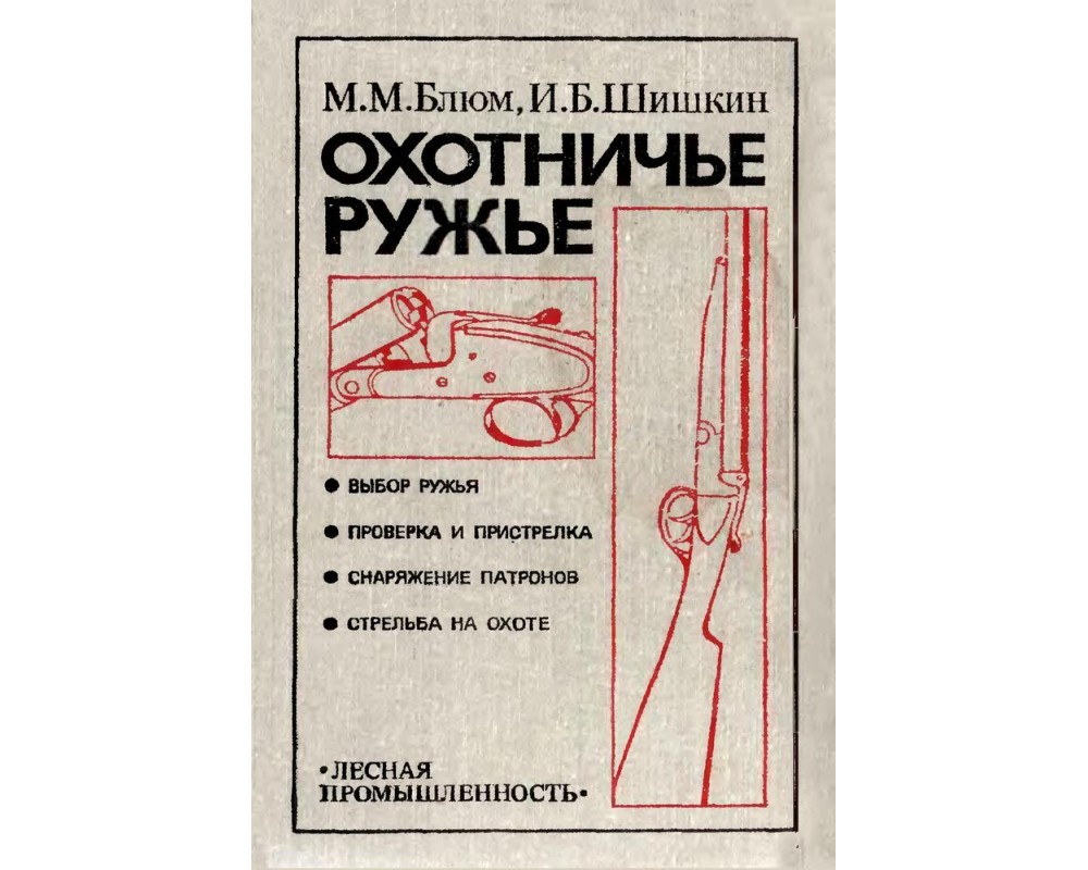 Блюм М. М., Шишкин И. Б. Охотничье ружье. 1983