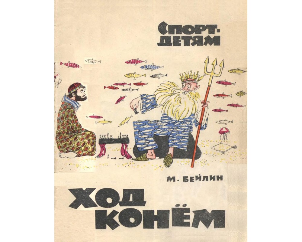 Бейлин М. Ход конём, 1966