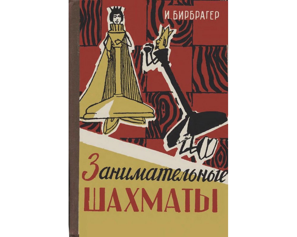 Бирбрагер И. Занимательные шахматы, 1961