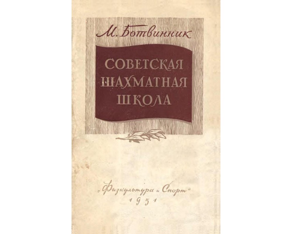 Ботвинник М. Советская шахматная школа, 1951