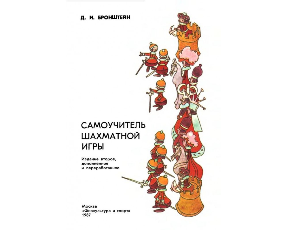 Бронштейн Д. И. Самоучитель шахматной игры, 1987