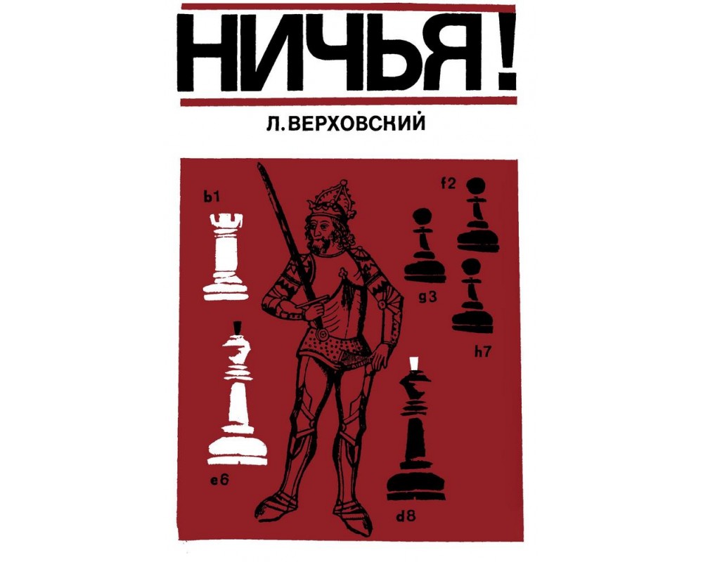 Верховский Л. Ничья!, 1972