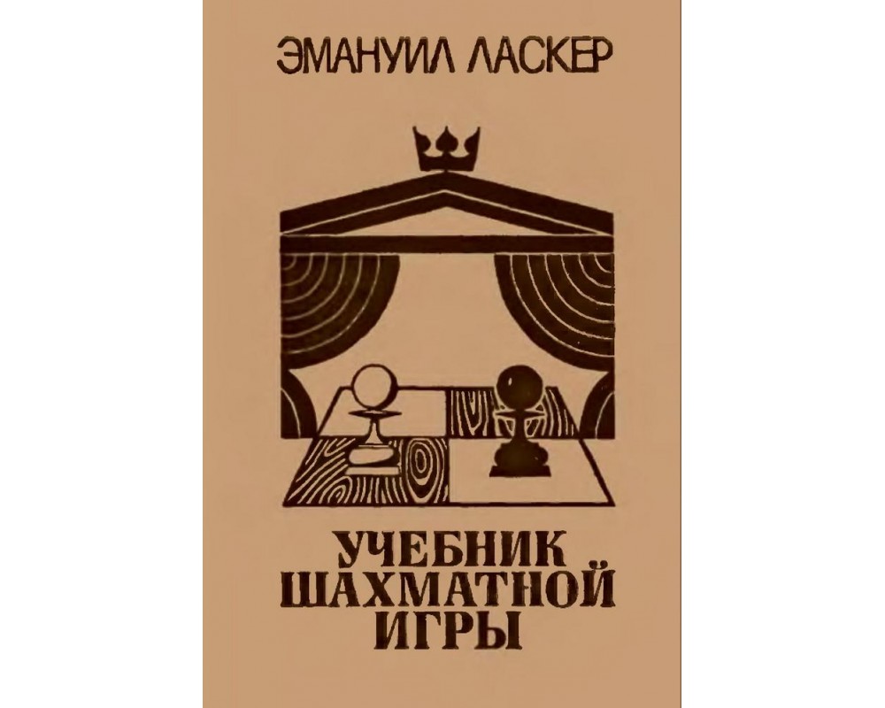 Ласкер Э. Учебник шахматной игры, 1980