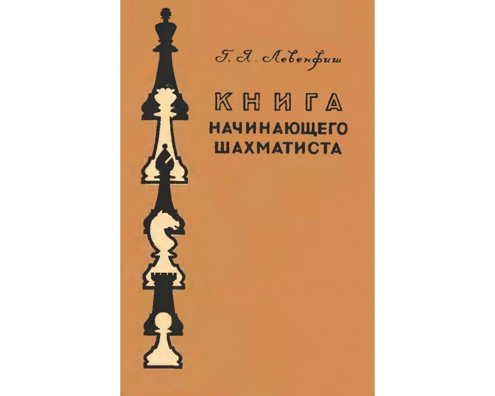 Левенфиш Г. Я. Книга начинающего шахматиста, 1957