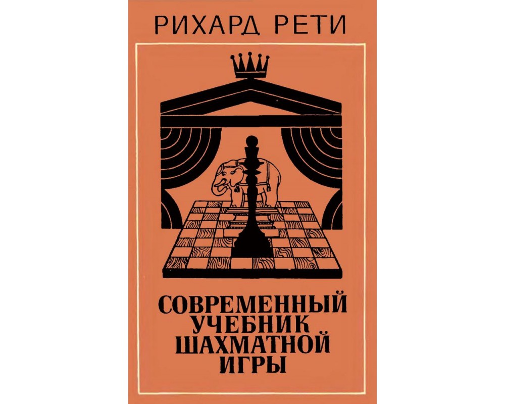 Рети Р. Современный учебник шахматной игры, 1981