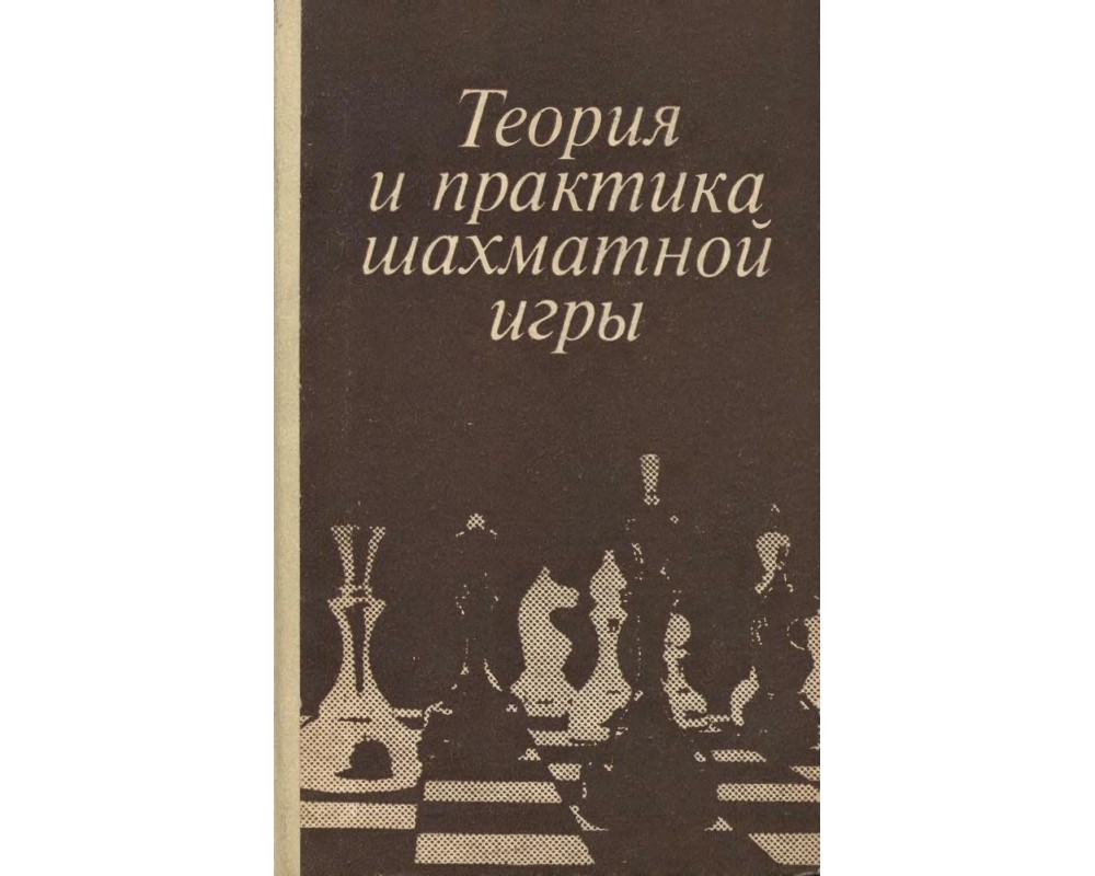 Шахматист окончание. Самоучитель шахматной игры Бронштейн. Теория и практика шахматной игры 1981. Закладка для книг шахматы.