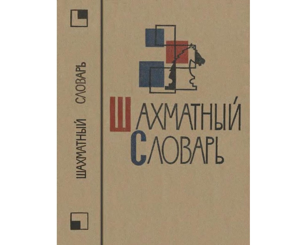 Шахматный словарь, 1964