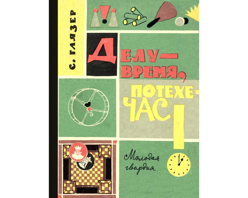 Глязер С. Делу - время, потехе - час!, 1962