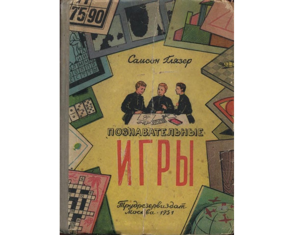 Глязер С. Познавательные игры, 1951